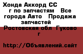 Хонда Аккорд СС7 2.0 1994г по запчастям - Все города Авто » Продажа запчастей   . Ростовская обл.,Гуково г.